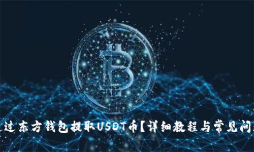 如何通过东方钱包提取USDT币？详细教程与常见问题解答