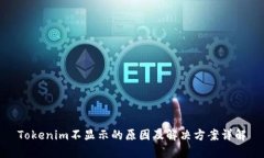 Tokenim不显示的原因及解决方案详解