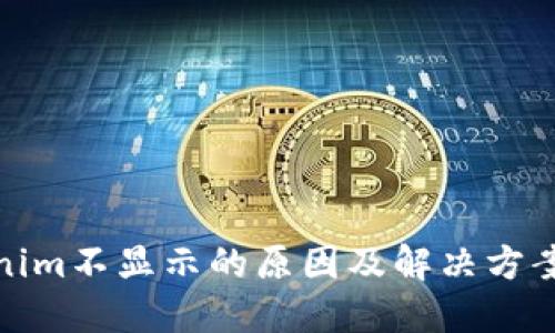 Tokenim不显示的原因及解决方案详解
