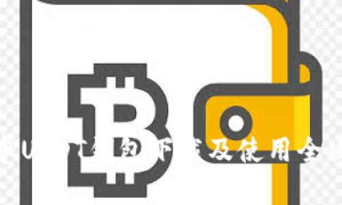 安卓USDT钱包下载及使用全攻略