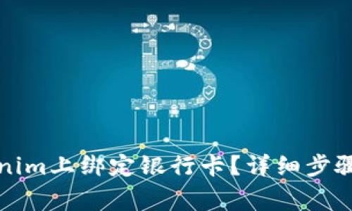 如何在Tokenim上绑定银行卡？详细步骤和注意事项