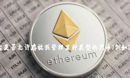 关于“tokenim能放sc么”这个问题，您可能是在询问tokenim平台是否允许存放或管理某种类型的代币（例如SC代币）。为了能更好地帮助您，我们可以详细探讨以下几个方面：

### Tokenim是否支持SC代币存储？
