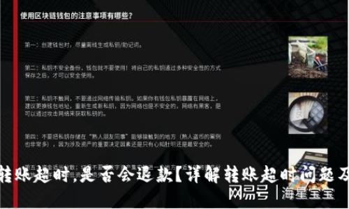 TokenIm转账超时，是否会退款？详解转账超时问题及解决方案