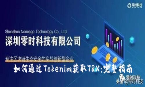 如何通过Tokenim获取TRX：完整指南