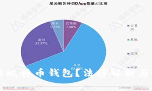 法院能否冻结比特币钱包？法律解析与实际案例分析