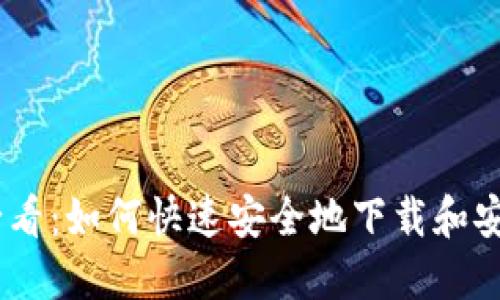 苹果手机用户必看：如何快速安全地下载和安装Tokenim应用