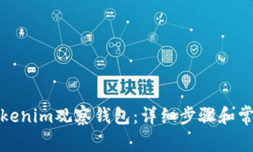 如何创建Tokenim观察钱包：详细步骤和常见问题解答