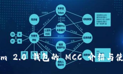 Tokenim 2.0 钱包的 MCC 介绍与使用指导
