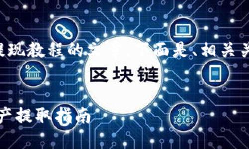 当然可以为您提供一篇关于Tokenim提现教程的文章。下面是、相关关键词、详细介绍，以及相关问题的结构。


Tokenim提现教程：快速安全的数字资产提取指南
