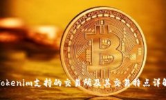Tokenim支持的交易所及其交易特点详解