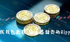 XRP离线钱包教程：安全存储你的Ripple资产