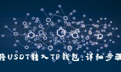 : 如何将USDT转入TP钱包：详细步骤与技巧