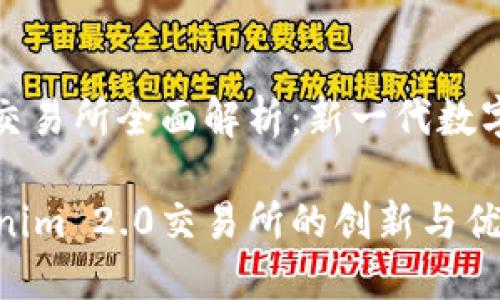 Tokenim 2.0交易所全面解析：新一代数字资产交易平台

深入探讨Tokenim 2.0交易所的创新与优势