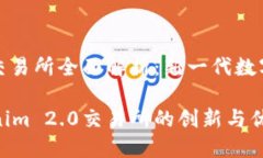 Tokenim 2.0交易所全面解析：新一代数字资产交易平