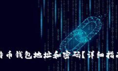 如何安全获取比特币钱包地址和密码？详细指南