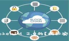 黑客是如何盗取TokenIM 2.0的？揭秘安全漏洞与防范