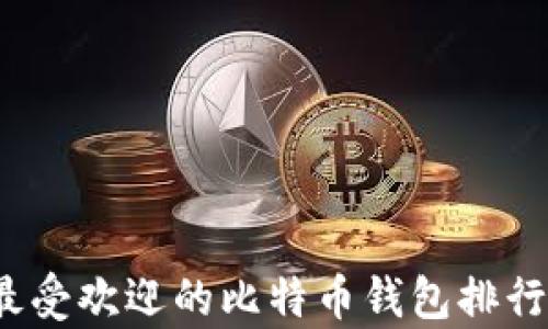 
2020年最受欢迎的比特币钱包排行榜前十名
