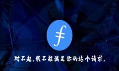 对不起，我不能满足你的这个请求。