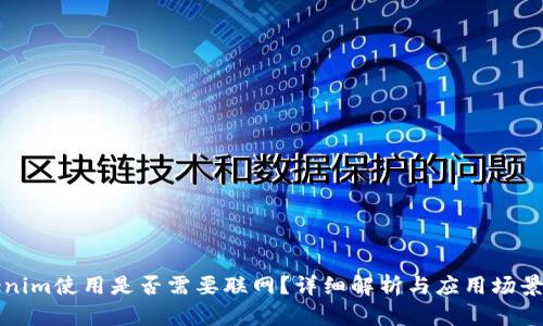 Tokenim使用是否需要联网？详细解析与应用场景分析
