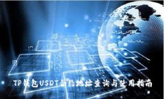 TP钱包USDT合约地址查询与使用指南