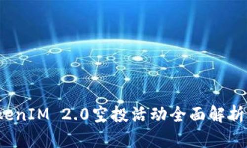 2018年TokenIM 2.0空投活动全面解析与参与指南