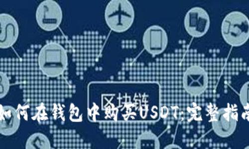 如何在钱包中购买USDT：完整指南