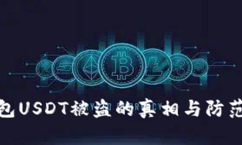 冷钱包USDT被盗的真相与防范措施